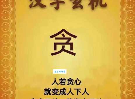 类似贪得无厌的词语有哪些?表达贪婪的多种方式