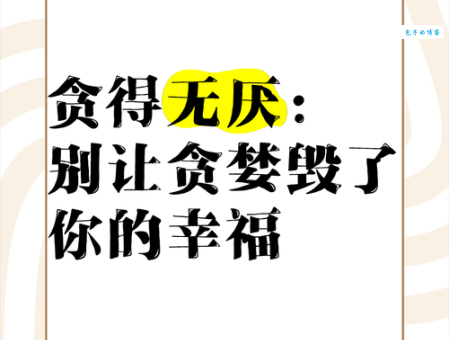 类似贪得无厌的词语有哪些?表达贪婪的多种方式