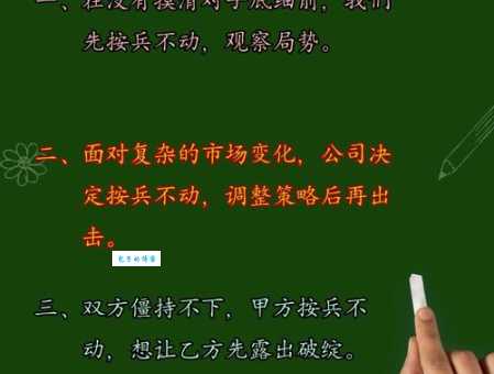 策略分析:按兵不动与以逸待劳的近义词辨析