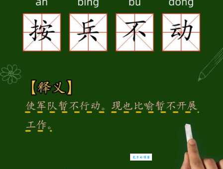 策略分析:按兵不动与以逸待劳的近义词辨析
