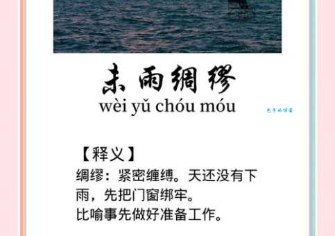 未雨绸缪近义词详解:有备无患、防患于未然等