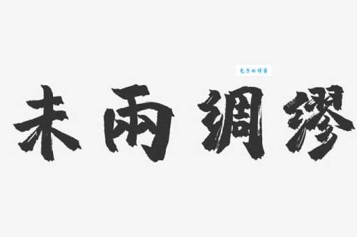 未雨绸缪近义词详解:有备无患、防患于未然等