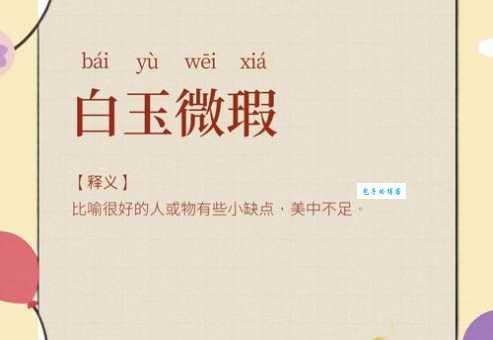 白璧微瑕近义词大盘点,教你精准表达“美中不足”