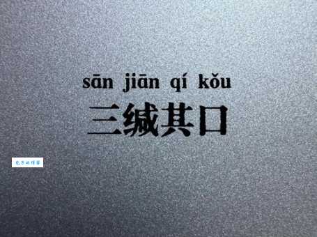 三缄其口如何更精准表达？近义词用法及例句大全