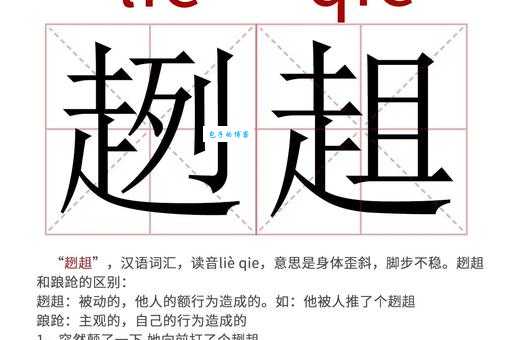 蹒跚和趔趄有什么区别?近义词详解