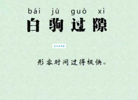 白驹过隙近义词详解:光阴似箭、日月如梭等