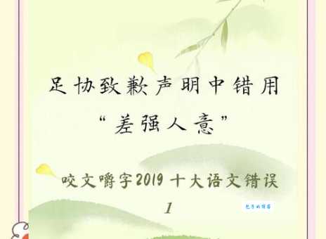 差强人意是什么意思?近义词详解及例句