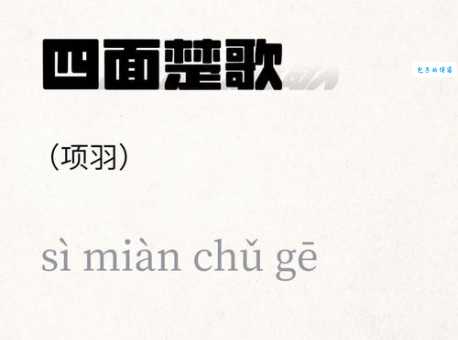 陷入绝境?四面楚歌近义词大盘点,帮你精准表达!