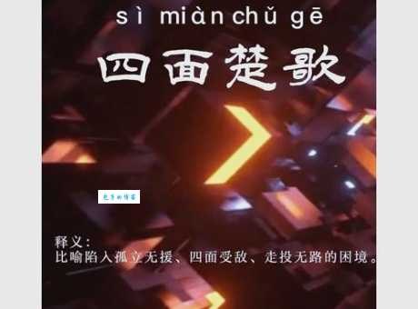陷入绝境?四面楚歌近义词大盘点,帮你精准表达!