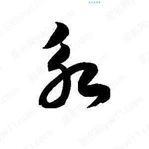 永字怎么读?永字拼音怎么写?永字组词有哪些?