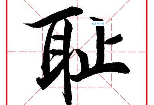 “耻”字到底怎么读?拼音、组词及详细解释都在这里