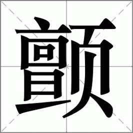 “恽”字怎么读?简单易懂的读音、拼音及常用组词详解