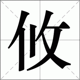 攸字怎么读?攸的正确读音是什么?攸字拼音yōu,常用攸字组词大全