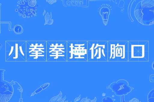 拳怎么读?拳怎么念?拳的拼音是什么?拳字有哪些组词?