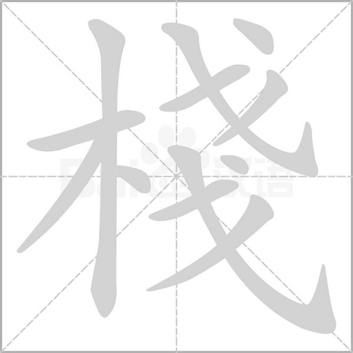 栈怎么读?栈怎么念?栈字拼音及常见组词详解