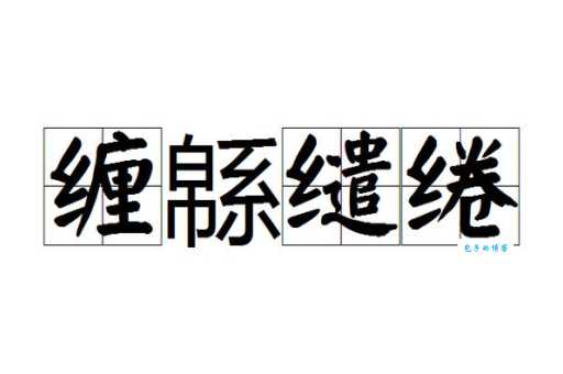 缠字怎么读?缠字怎么念?缠字的拼音和组词详解!