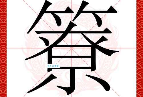 绋字怎么读?绋字怎么念?绋字的拼音是什么?你知道哪些用“绋”字组成的词语吗?