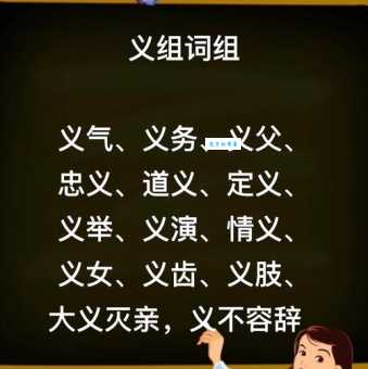 “义”怎么读?义字拼音、组词及读音详解