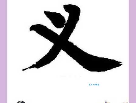 “义”怎么读?义字拼音、组词及读音详解