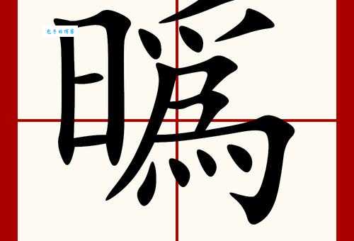 贸字怎么读?贸字拼音怎么写?贸字有哪些常用组词?
