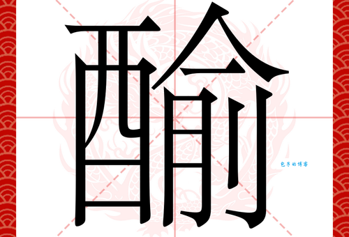 贸字怎么读?贸字拼音怎么写?贸字有哪些常用组词?