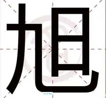 旭怎么读?旭怎么念?旭字拼音xù及组词大全