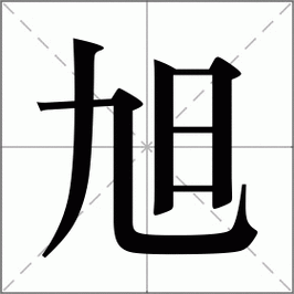 旭怎么读?旭怎么念?旭字拼音xù及组词大全