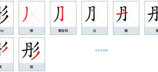 不知道“彤”怎么读？这里有彤字的拼音、读音和组词。