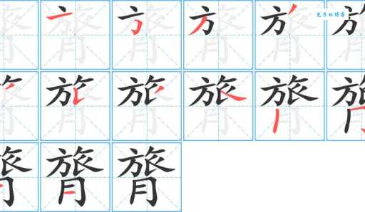 鞥怎么读?鞥字的正确读音和拼音