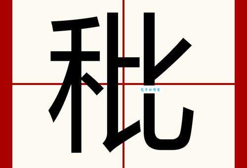 糠的读音是什么?糠字的拼音怎么写?糠字有哪些常用的组词?