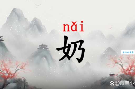 “奶”字怎么读?奶的拼音是什么?组词又有哪些?