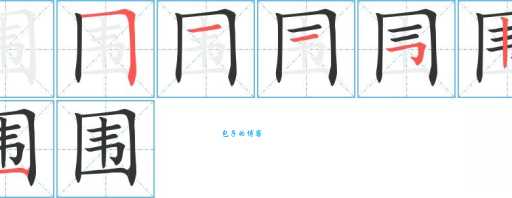 围字怎么读？围字的拼音、读法及常用词语解释