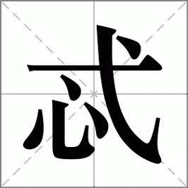 忒字怎么读?忒字怎么念?快速掌握忒字拼音和组词