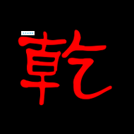 乾字怎么读?乾字的拼音是什么?乾字怎么念才能读准?乾字有哪些常见组词?