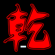 乾字怎么读?乾字的拼音是什么?乾字怎么念才能读准?乾字有哪些常见组词?