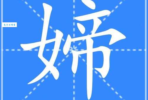 嫣字怎么读?嫣字的拼音是什么?学习嫣字的正确读音及常用组词。
