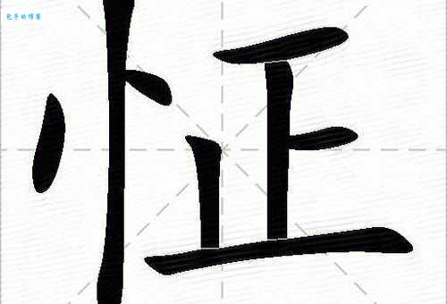 怔怎么读?怔怎么念?带你快速掌握怔字拼音和组词