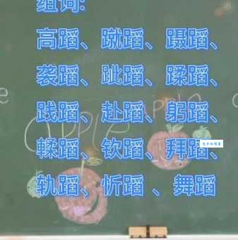 “蹈”字究竟怎么读?“蹈”字的拼音是什么?附带“蹈”字的组词和例句详解。