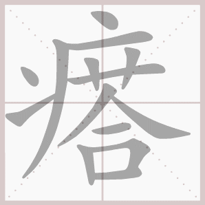 不知道“瘩”怎么读?教你快速掌握“瘩”的读音、拼音和组词!