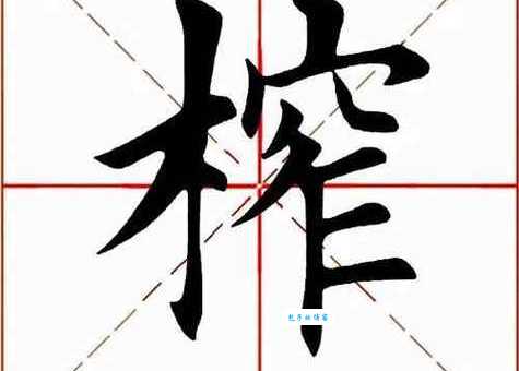 榨字怎么读?榨字拼音是什么?榨字组词有哪些?