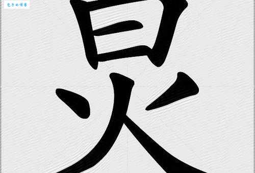 炅怎么读？炅怎么念？炅的拼音是什么？炅字有哪些常用组词？