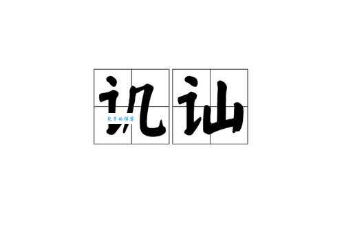 “讥”字怎么读?“讥”字拼音、组词及例句详解