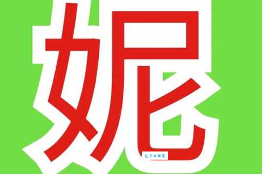 轻松学会读“妮”字！妮字拼音、读音及相关组词都在这