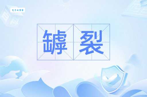 裂怎么读?裂字的拼音、读音和常见组词