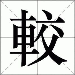 “较”字如何读?“较”字的拼音、组词及例句