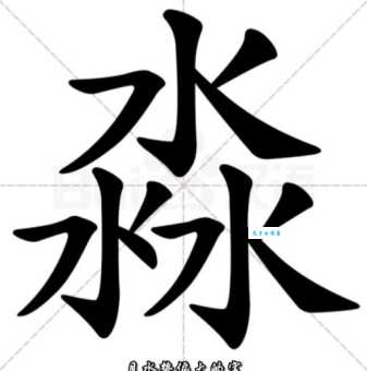 淼怎么念?淼的正确读音和拼音是什么?淼字有哪些常用组词?