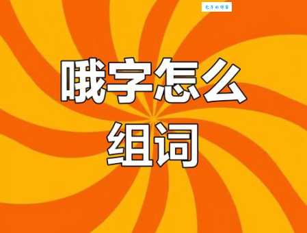 呦怎么念?呦字的正确读音、拼音及相关组词