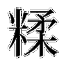 糅怎么读?糅怎么念?糅的拼音是什么?糅字有哪些组词?