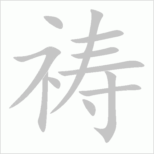 “祷”字到底怎么读?拼音、组词及例句详解,一看就懂