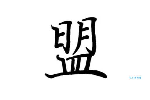 盟怎么读？盟字的拼音、读音及相关组词